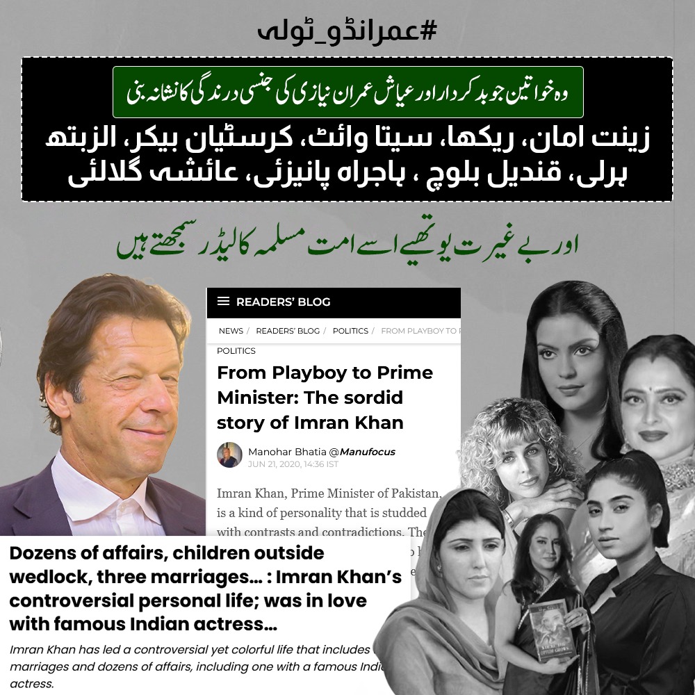 sulman111070708's tweet image. نیازی کا کریکٹر بھی بطور پاکستانی ہمارے لیے شرمندگی کا باعث ہے نیازی کی ہوس پرستی کا کئی خواتین شکار ہوچکے ہیں جن میں کئی بڑے بڑے نام شامل ہیں اور بے غیرت یوتھیے ابھی بھی اسے امت مسلمہ کا لیڈر اور مسیحا سمجھتے ہیں.
#عمرانڈو_ٹولہ