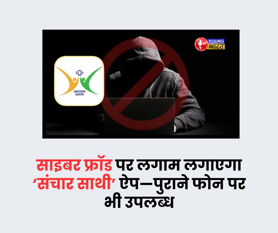 YoungBharat24's tweet image. क्या यह ऐप बढ़ते ऑनलाइन ठगी मामलों को रोकने में गेम-चेंजर साबित होगा?

youngbharatnews.com/desh/sanchar-s…

#CyberSafety #SancharSathi #DigitalSecurity #OnlineFraud #CyberCrimeControl #TRAIApp #TechForSafety #SecureIndia #FraudAlert #DigitalIndia