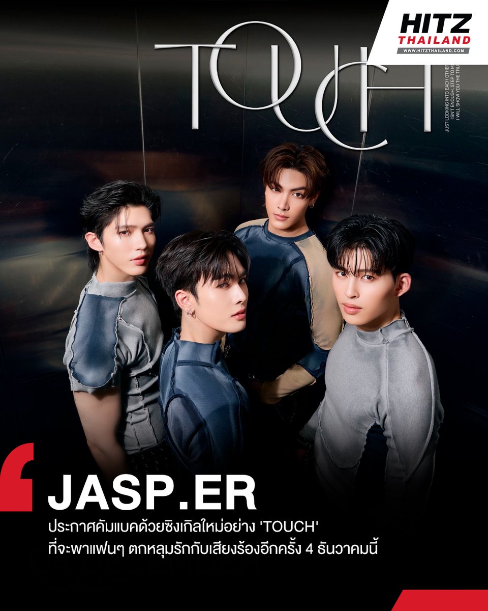 ส่งต่อความร้อนแรงต่อเนื่อง สำหรับ 4 หนุ่ม  #JASPER ที่ได้ประกาศคัมแบคด้วยซิงเกิลใหม่อย่าง 'TOUCH' ที่จะพาแฟนๆ ตกหลุมรักไปกับเสียงร้องอันเป็นเอกลักษณ์ของพวกเขาอีกครั้ง โดยหลังจากที่ปล่อยเซตภาพโปรโมตออกมาทำเอาแฟนๆ ตื่นเต้นหนักมากพาแฮชแท็ก '#JASPER_Touch' มาแรงบนเทรนด์ X อันดับที่ 1