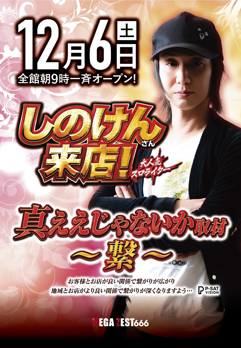 なんど様専門ページ 12月6日土曜日はしのけんさんがMEGAZESTに来店！