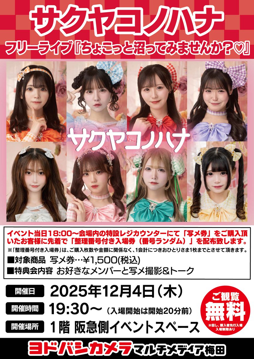 ヨドバシ梅田 イベント情報／ サクヤコノハナ フリーライブ