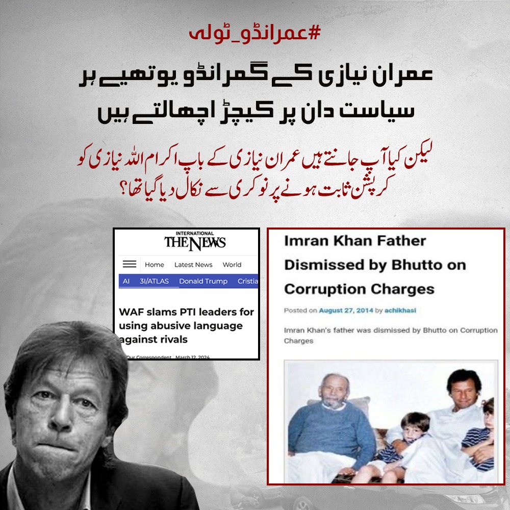 Ehsan_Rajputt's tweet image. عمران نیازی کے حامی سیاستدانوں پر الزام تراشی کرتے ہیں، مگر حقیقت یہ ہے کہ ان کے والد اکرام اللہ نیازی کرپشن کے باعث اپنی ملازمت سے برطرف ہو چکے تھے۔
#عمرانڈو_ٹولہ