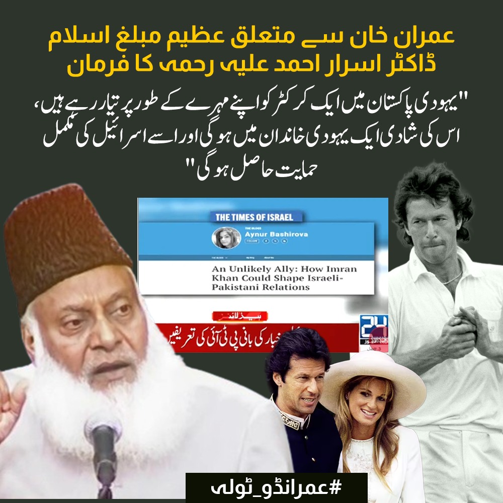 Ehsan_Rajputt's tweet image. ڈاکٹر اسرار احمد علیہ رحمہ کا فرمان ہے کہ پاکستان میں ایک کرکٹر کو خاص مقاصد کے لیے تیار کیا جا رہا ہے، جس کی شادی ایک یہودی خاندان میں ہوگی اور اسے اسرائیل کی مکمل حمایت حاصل ہوگی یہ عمران خان سے متعلق ایک خبردار کرنے والی پیشنگوئی ہے۔
#عمرانڈو_ٹولہ