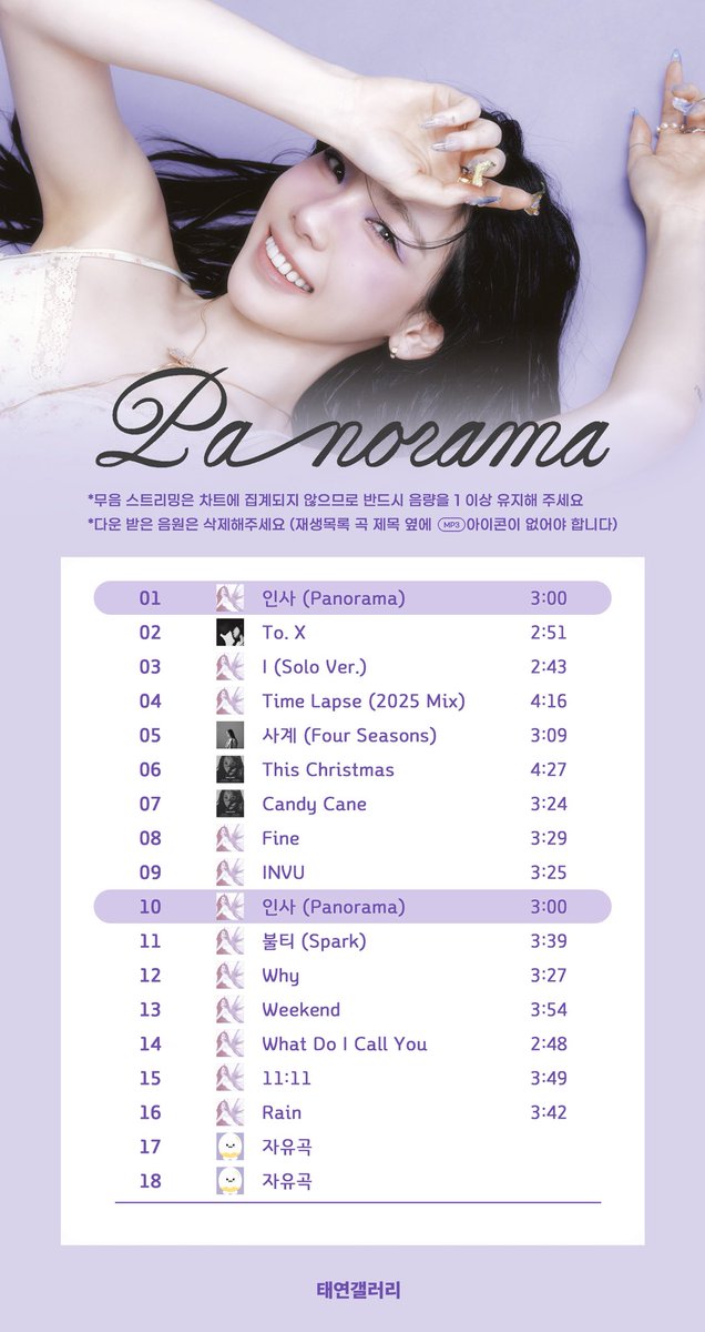 🦋 인사 (Panorama) 권장 스트리밍 리스트 🦋

중요‼️ 밀리언즈 스트리밍에서 해당 권장 스트리밍 리스트로 변경해주세요!!

* 무음 스트리밍은 차트에 집계되지 않으므로 반드시 최소 음량 이상을 유지해 주세요.

* 다운 받은 음원은 삭제해주세요. (재생목록 곡 제목 옆에 MP3 아이콘이 없어야