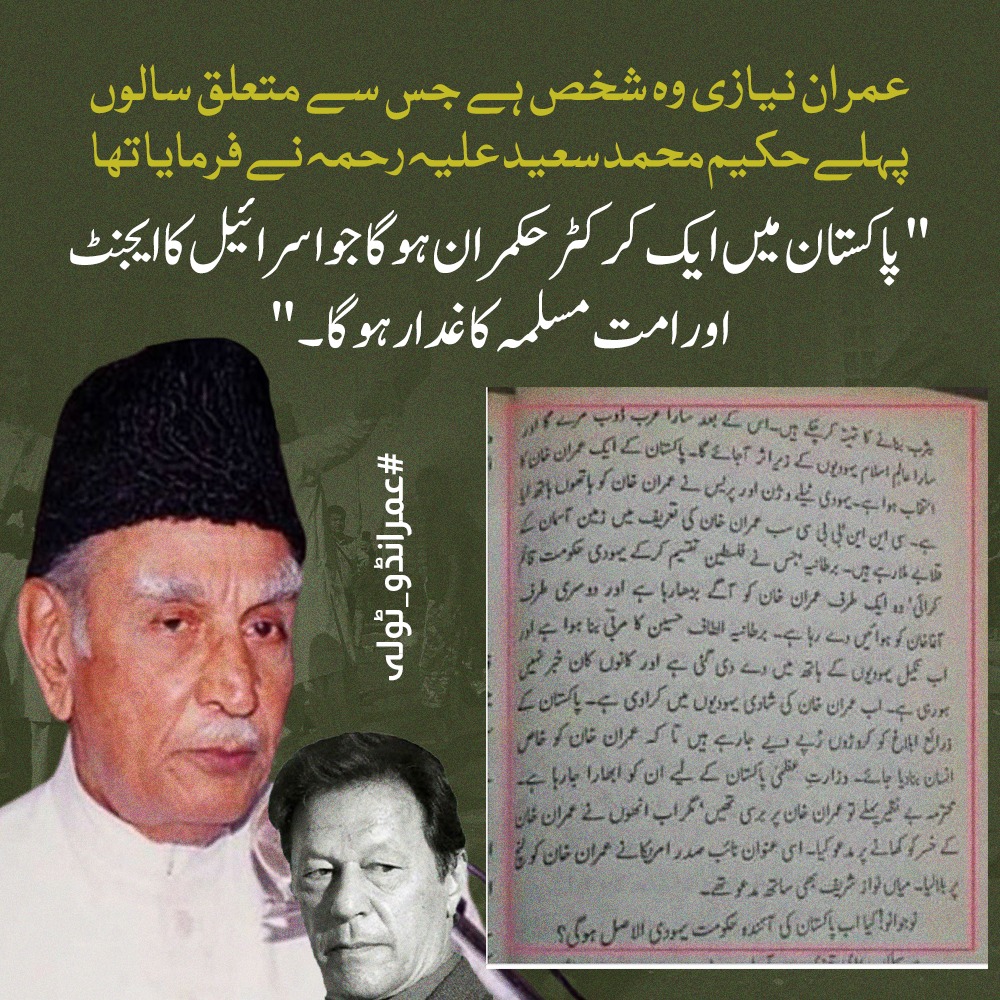 Ehsan_Rajputt's tweet image. حکیم محمد سعید علیہ رحمہ نے پہلے ہی تنبیہ کی تھی کہ پاکستان میں ایک کرکٹر حکمران بنے گا جو اسرائیل کے مفادات کے لیے کام کرے گا اور امت مسلمہ کے لیے نقصان دہ ثابت ہوگا یہ پیشگوئی عمران نیازی سے منسوب کی جاتی ہے۔
#عمرانڈو_ٹولہ