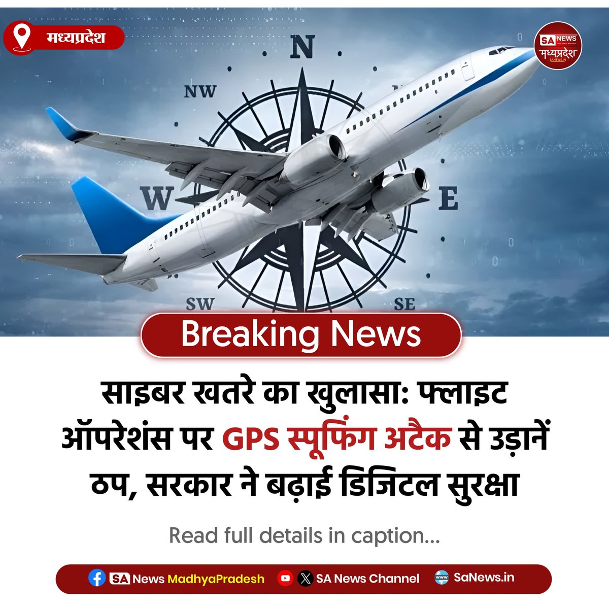 SAnewsMP's tweet image. मध्यप्रदेश l देशभर के एयरपोर्ट्स पर GPS स्पूफिंग अटैक से 800 उड़ानें प्रभावित। सरकार ने ‘संचार साथी’ ऐप अनिवार्य किया, ताकि साइबर फ्रॉड और फोन चोरी पर कड़ा नियंत्रण हो सके।
#CyberSecurity #IndiaAviation #TechUpdate
#sanewsmp