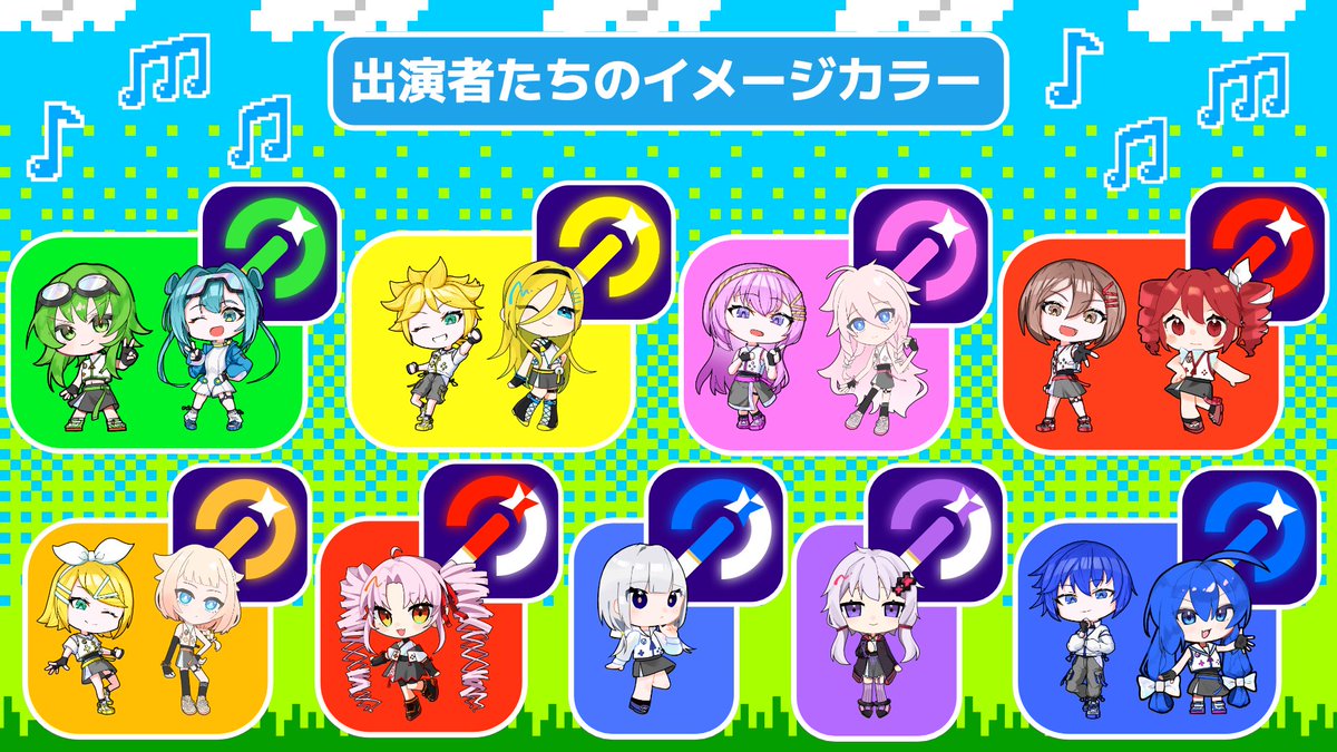 📢出演キャラクターイメージカラー紹介🎨

MIKUEC2025をもっと楽しむために参考にしてみてはいかがですか？
あくまで一例なので、ライブ中は好きな色でお楽しみください✨

🔻MIKUEC2025 特設WEBサイト
mikuec.com/2025/

#MIKUEC2025