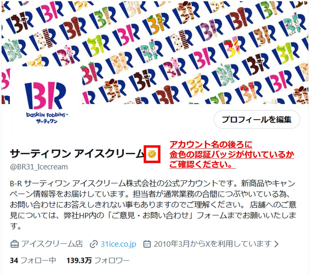 ⚠️なりすましアカウントにご注意ください⚠️

サーティワン アイスクリーム公式Xアカウント(<a href="/BR31_Icecream/">サーティワン アイスクリーム</a> )を装った、なりすましアカウントの存在が複数確認されています。これらは弊社とは一切関係ございません。

偽アカウントからのDM開封や返信、情報入力などは行わないようご注意ください。