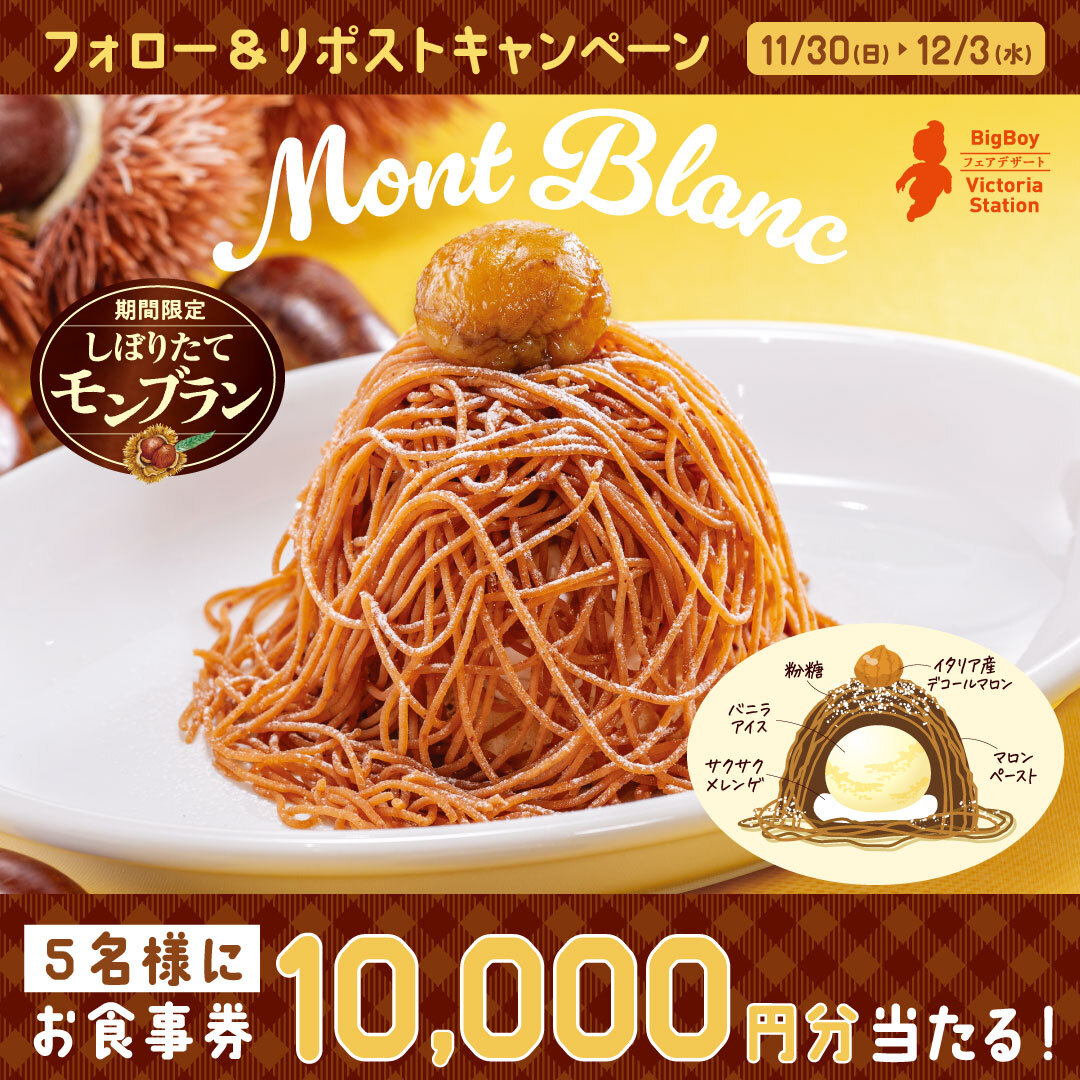 bigboyjapan_jp's tweet image. ⋰
しぼりたてマロンペーストの
ふんわり軽い口どけと
栗本来の香りを贅沢に楽しんで🤎
⋱

🌰#しぼりたてモンブラン🌰
フォロー＆リポストキャンペーン🎉

10,000円分お食事券が抽選で5名様に当たる✨

1️⃣@bigboyjapan_jpをフォロー
2️⃣この投稿をリポスト

応募は12/3(水)23:59まで⚠️

#ビッグボーイ