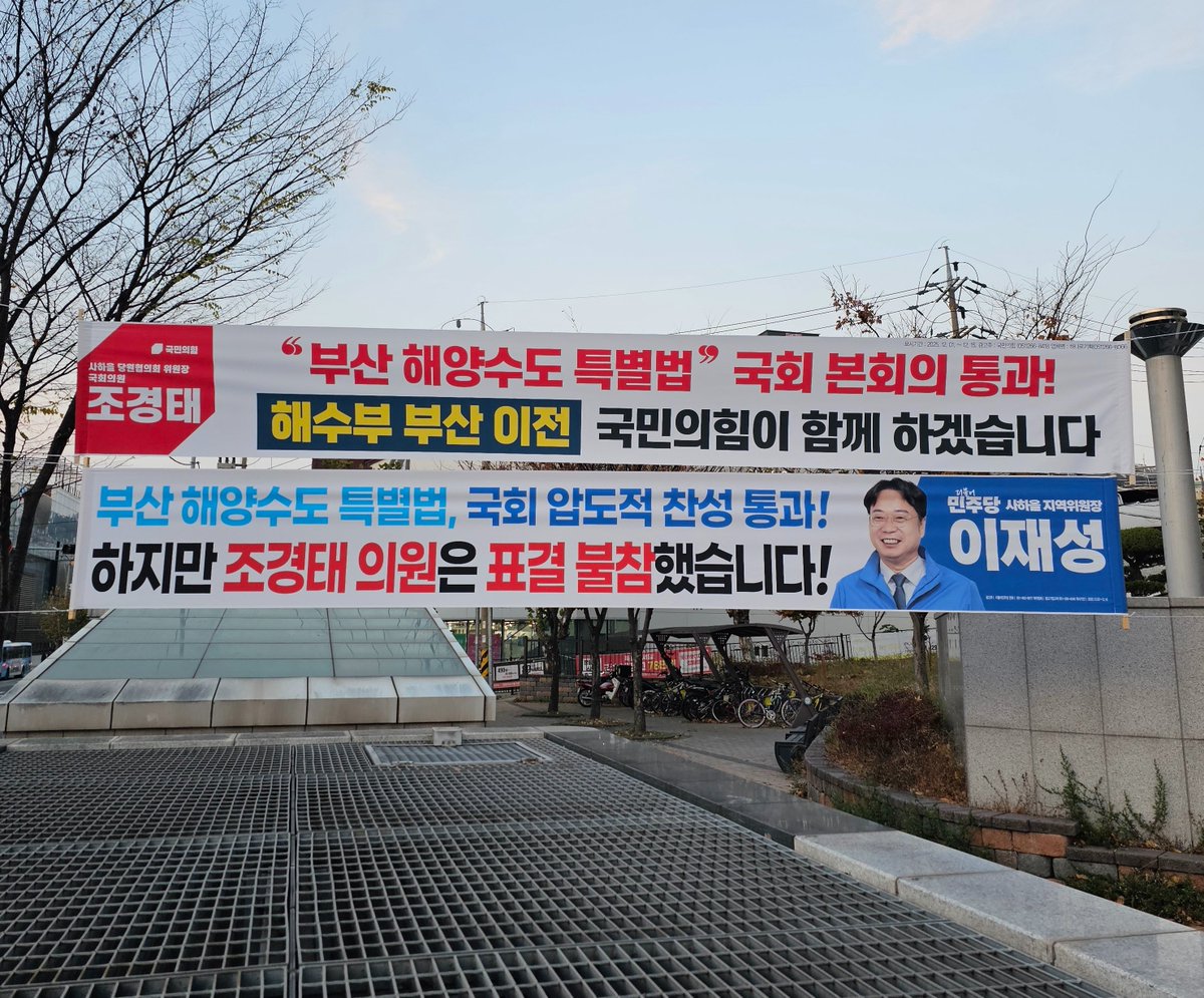 saha_jaesung's tweet photo. 보고있나 조경태!
국회 표결에 불참한 조경태 의원이
자신의 이름으로 ‘특별법 통과 홍보 현수막’을 내걸었습니다!

참으로 낯 뜨거운 일입니다.
단순한 실수가 아닌, 진정성이 결여된 이런 구태 정치 사라져야 합니다. https://t.co/MMc1oFEgnM