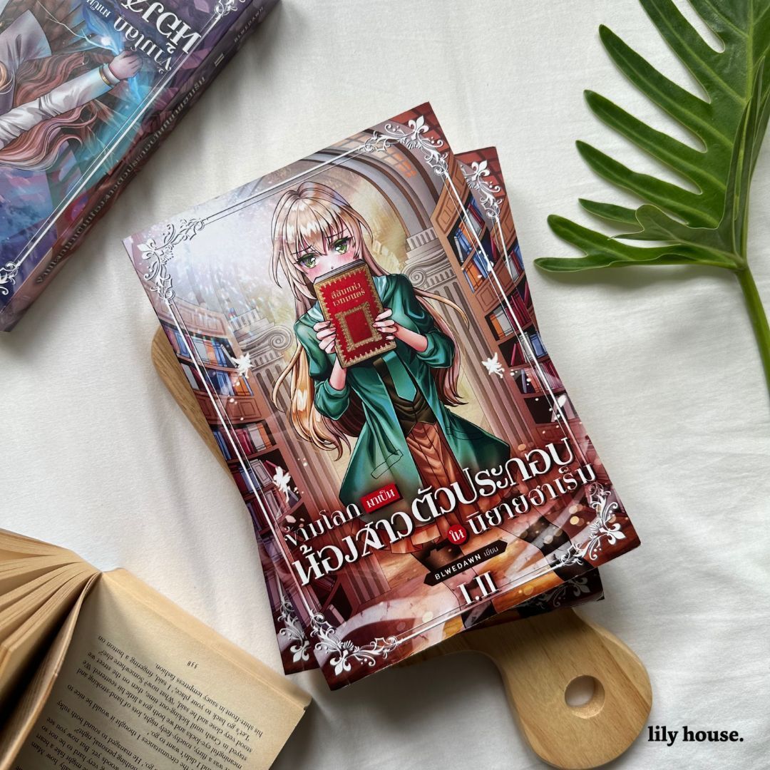 ไลท์โนเวลยูริแนวต่างโลกอันโด่งดัง 
ฝีมือชาวไทยเจ้าของนามปากกา BLWEDAWN! 

เรื่องราวของ ‘เอวา’ สาวน้อยที่เสียชีวิตและไปเกิดใหม่
เป็นน้องสาวตัวประกอบในนิยายฮาเร็มเรื่องโปรดของน้องชายตนเอง

→  ข้ามโลกมาเป็นน้องสาวตัวประกอบในนิยายฮาเร็ม 1-3
เขียนโดย BlweDawn

📌 ช่องทางสั่งซื้อ