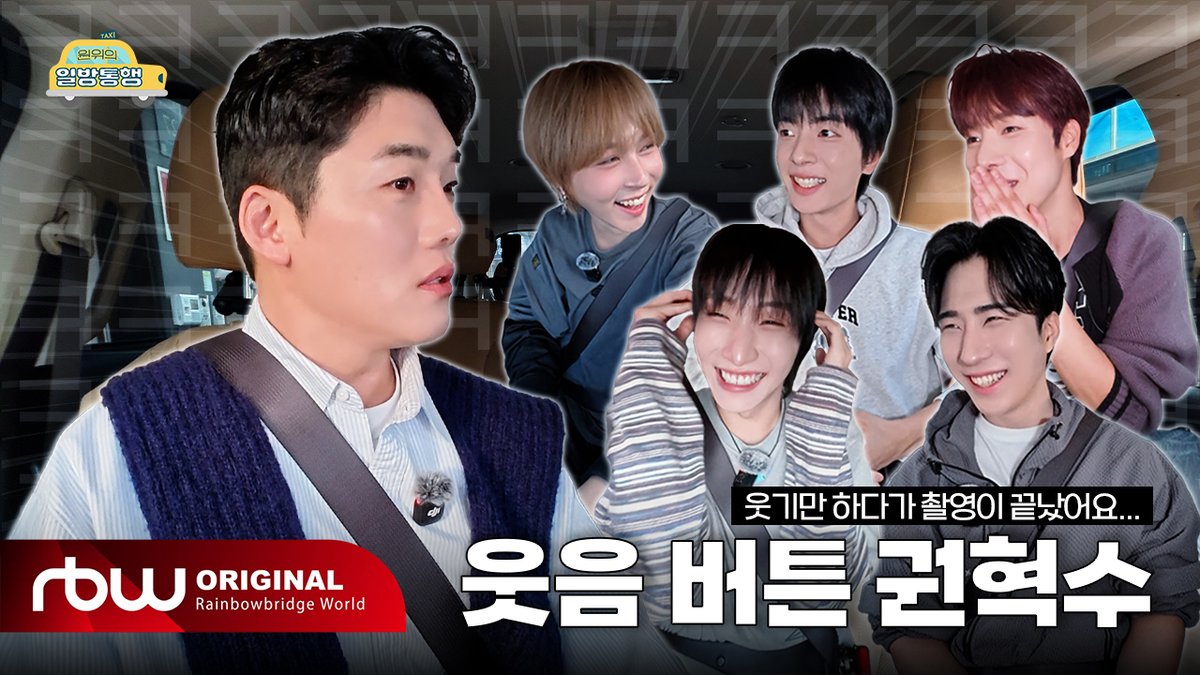 [#ONEWE]

[원위의 일방통행🚗 | Ep.6 권혁수 편] 
웃기만 하다가 촬영이 끝났어요... 웃음 버튼 권혁수

🚗 youtu.be/c-hZRAp3GX0

#원위 #원위의_일방통행 
#ONEWEs_One_Way_Street
#권혁수 #KwunHyukSoo