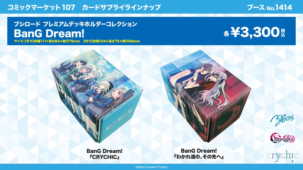 コミックマーケット107】 ✨ブシロードブース サプライ情報✨ 『BanG