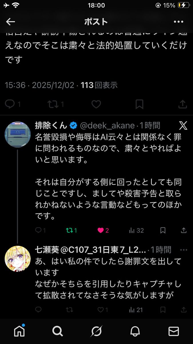 七瀬氏 謝罪文出したんだから、自分は反省もしないし誹謗暴言繰り返す