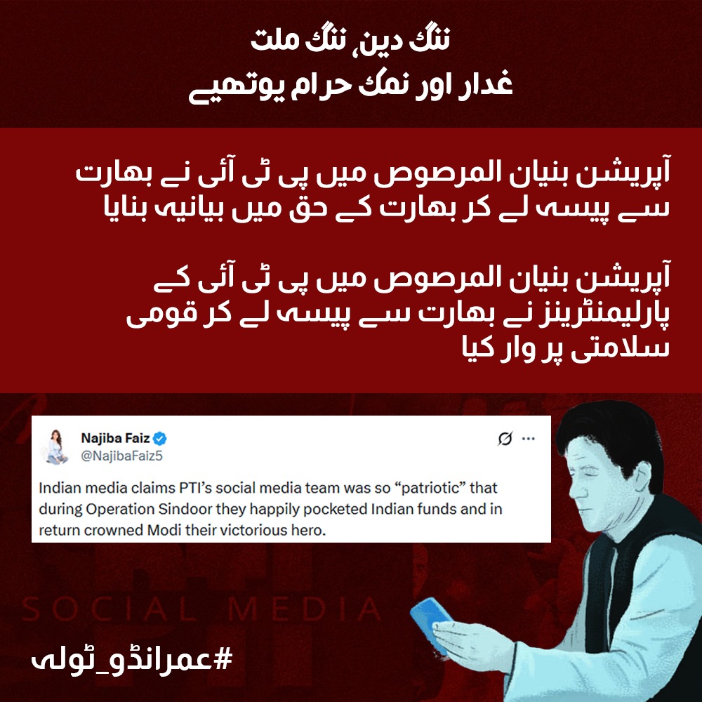 _Anabelle84's tweet image. پی ٹی آئی نے آپریشن بنیان المرصوص کے دوران بھارتی بیانیہ فروخت کرنے کے لیے پیسہ لیا، یہ صرف الزام نہیں بلکہ ثبوتوں کے ساتھ سامنے آنے والا حقیقت ہے۔ قومی سلامتی پر وار کرنے میں نیازی ٹولہ ہمیشہ پیش پیش رہا۔
#عمرانڈو_ٹولہ