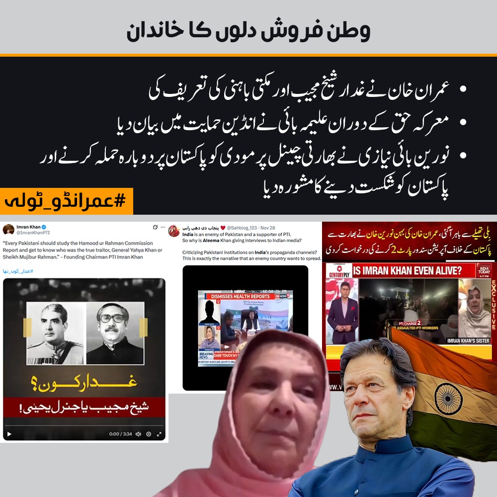 sulman111070708's tweet image. عمران خان کا خاندان پاکستان کیلئے بدنامی کا باعث بن رہا ہے نیازی خاندان مسلسل پاکستان کیخلاف زہر اگلنے میں مصروف ہے پہلے عمران خان شیخ مجیب غدار اور مکتی باہنی کی تعریف کررہا تھا اور اب اسکی بہن انڈین چینل پر بیٹھ کر پاکستان کیخلاف بک بک کررہی ہے.
#عمرانڈو_ٹولہ