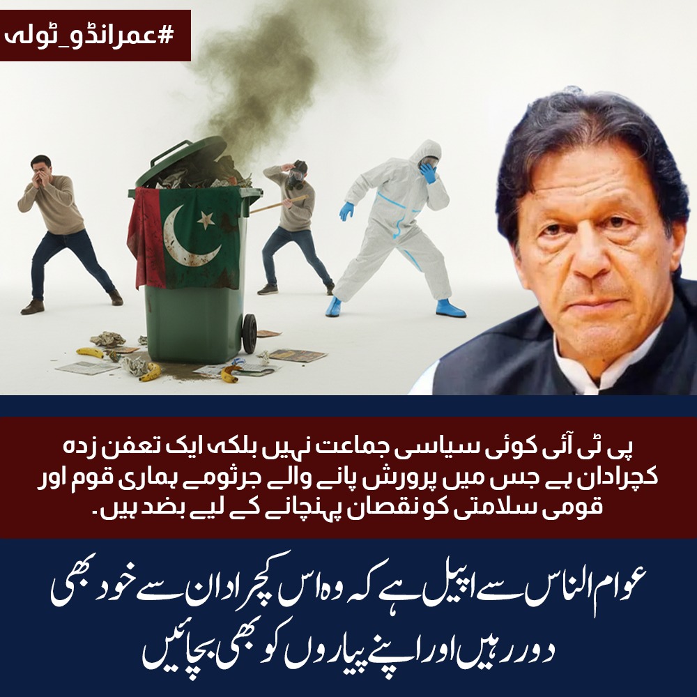 sulman111070708's tweet image. پاکستان تحریک انصاف ایک سیاسی جماعت سے زیادہ ایک کوڑا دن بن چکا ہے جو مسلسل ملک میں نفرتیں پھیلانے کی کوشش میں ہیں اس کچرے کی بدبو نے پورے ملک کو اپنے لپیٹ میں لے لیا ہے عوام الناس اس سے دور رہیں تاکہ خود کو اور اپنے پیاروں کو اس غلاظت سے بچاسکیں.
#عمرانڈو_ٹولہ