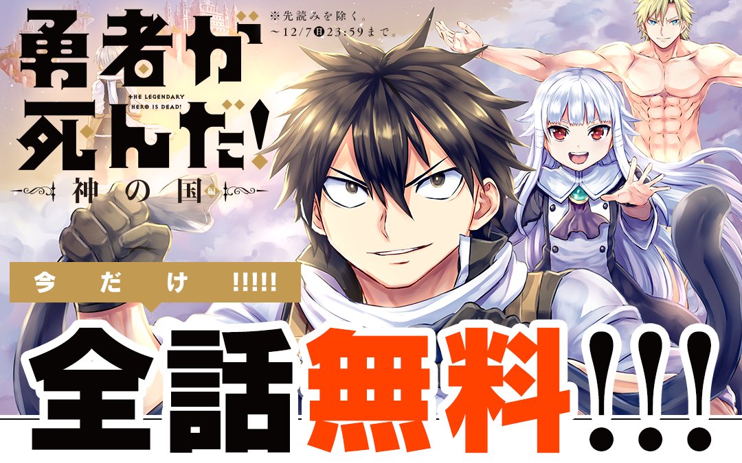 【今だけ全話無料】 
２年半ぶり連載再開記念！
『勇者が死んだ！』＆続章『勇者が死んだ！神の国編』ともに、マンガワンで全話無料で読めます！（「神の国編」最新先読み話を除く） 
１２月７日（日）まで！　お見逃しなく✨✨

manga-one.com/manga/24/chapt…

manga-one.com/manga/2035/cha…