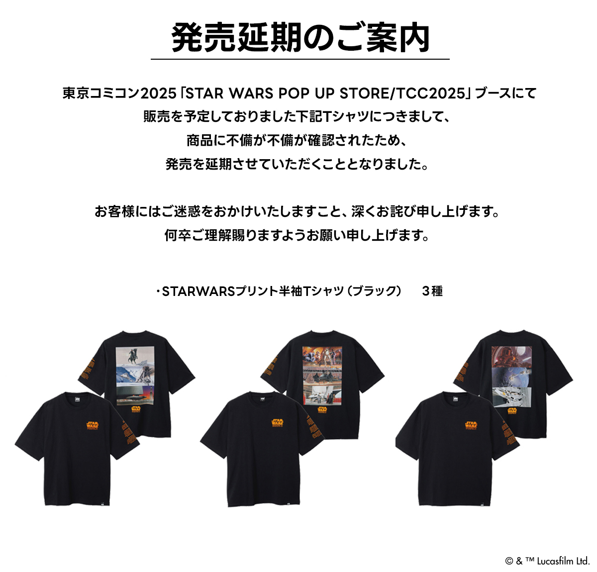 発売延期のご案内】 東京コミコン2025「STAR WARS POP UP STORE