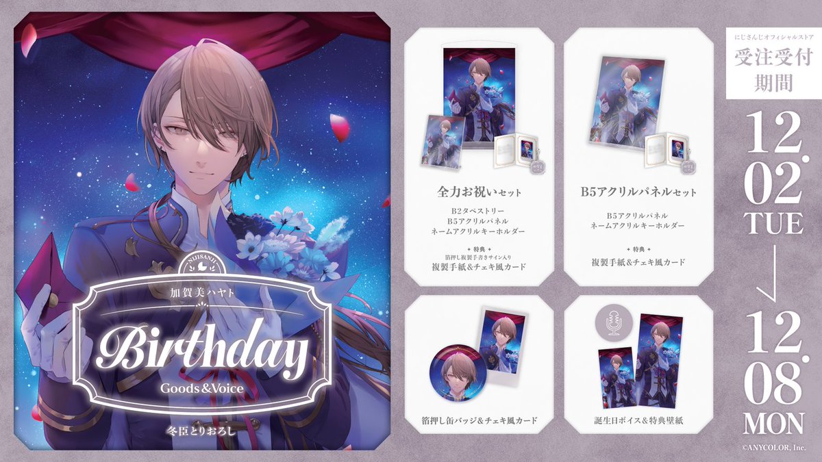 nijisanji_app's tweet image. 【🎂誕生日グッズ＆ボイス販売開始！】

本日より 加賀美ハヤト(@H_KAGAMI2434)の誕生日を記念した『誕生日グッズ＆ボイス2025』を販売開始いたしました！

販売ページ▽
shop.nijisanji.jp/SSZS-59813.html

■販売期間
12/8(月)23:59まで

#にじストア
