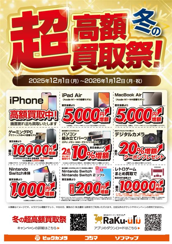 冬の超！高額買取祭！！/ 当社指定商品の査定金額が増額になるお得な