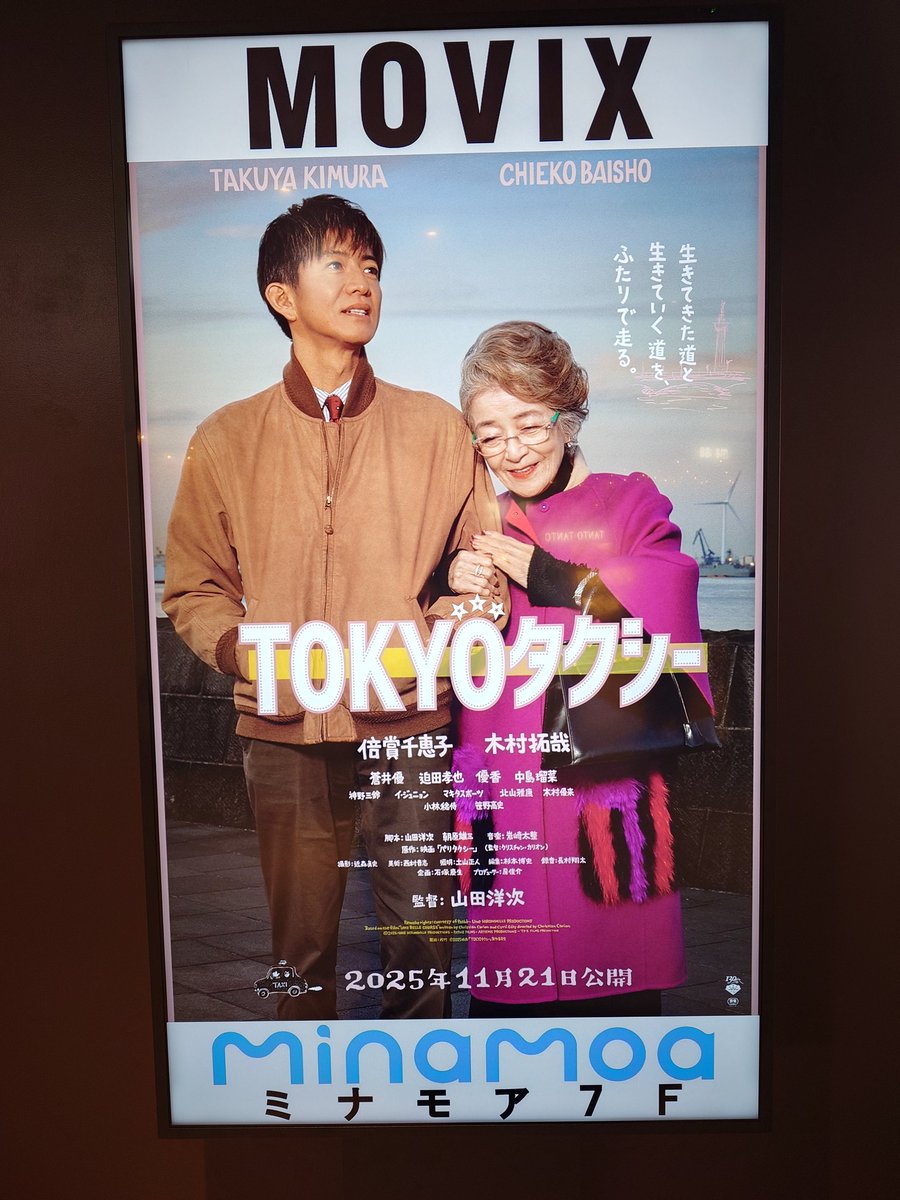 映画「TOKYOタクシー」見てきた。キムタク、倍賞さんの名演にカンパイ。葉山の施設内に入る女性を送るタクシー運転手。観客は2人と共にドライブを楽しむ。普通の人を演じるキムタクがなんとも微笑ましい。ベーシックな物語ながら最後は静かな感動…心洗われた