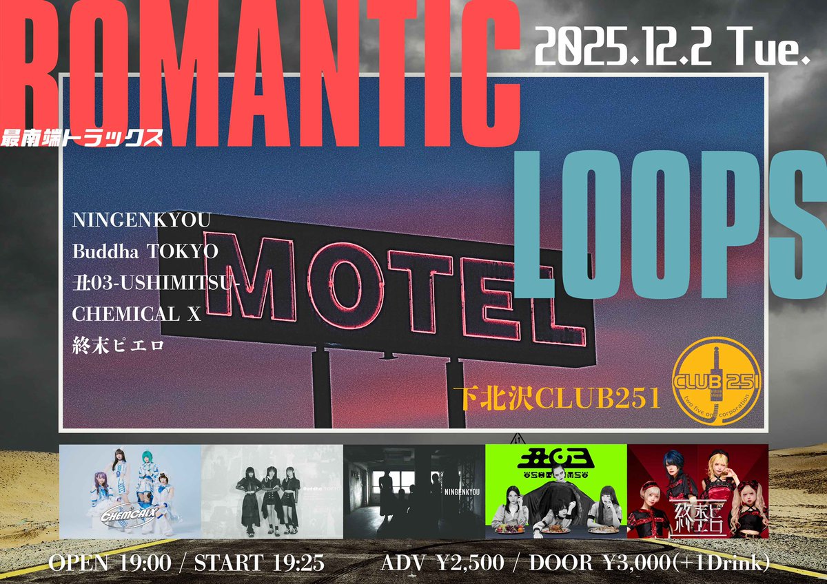 本日の251は...❤️💙

最南端トラックスpre. 
-ROMANTIC LOOPS-

Buddha TOKYO／NIGENKYOU／CHEMICAL X／丑03-USHIMITSU-／終末ピエロ

OPEN 19:00 / START 19:25
CHARGE : 前売 ¥2,500- / 当日 ¥3,000- (+1D ¥600)
🎫 livepocket.jp/e/romantic_loo…

ご来場の際はお気をつけてお越しください！