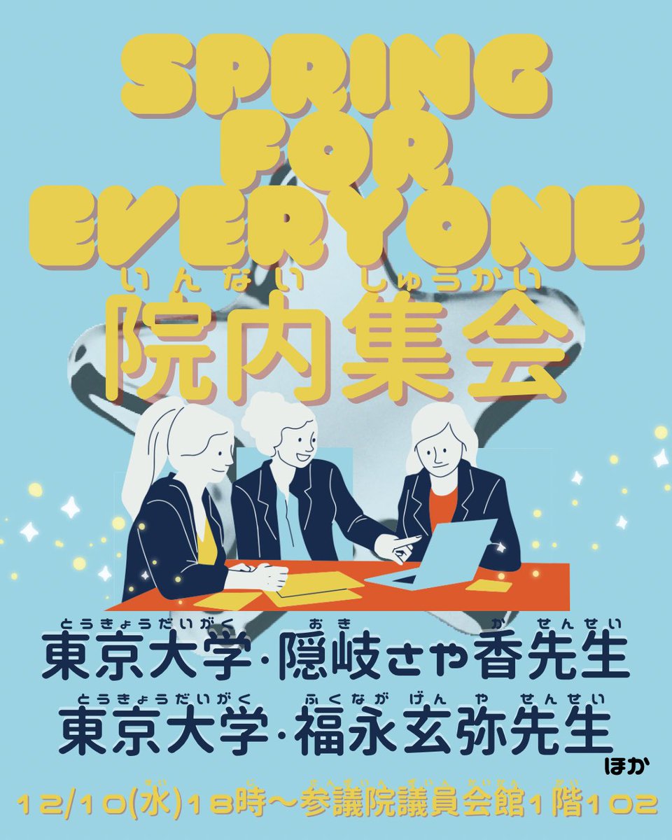 spring_for_all's tweet image. 🌷SPRING for Everyone 院内集会①🌷
📅 12/10(水) 18:00–
📍 参議院議員会館 1階102
📝 UDトーク⭕️ /配信❌
SPRING「日本人」限定方針の問題点を国会議員・市民のみなさんと共有する院内集会を開催します✊隠岐さや香先生、福永玄弥先生のご講演や博士課程院生のお話、省庁交渉に向けた議論をします！