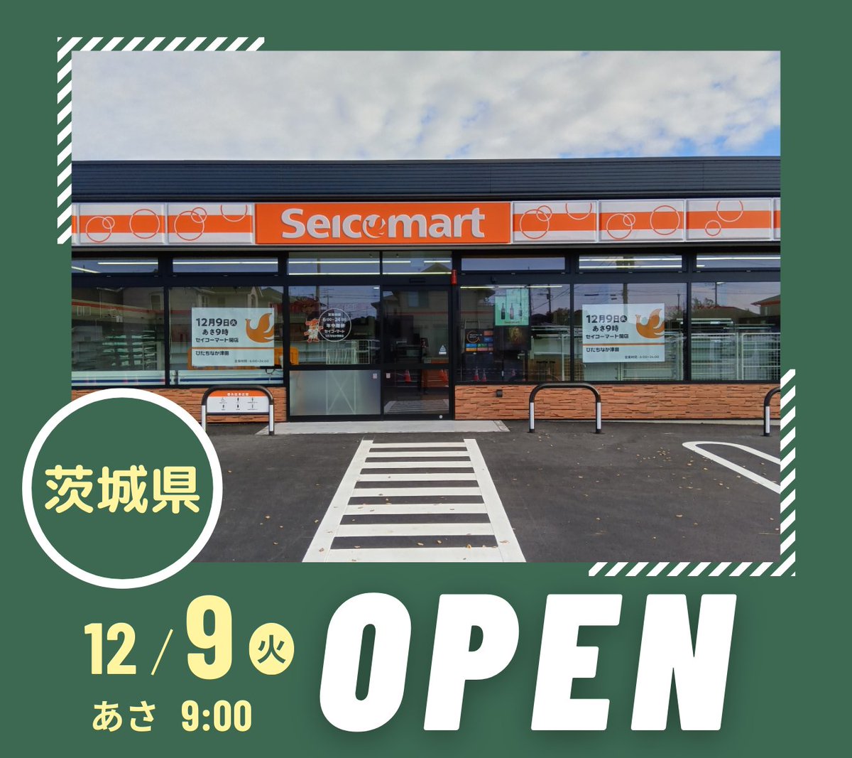 Seicomart_TW's tweet image. ／
#セイコーマート新店
新店情報❗❗
＼

12月9日(火)茨城県92店舗目【セイコーマートひたちなか津田店】がオープンします！

サクッと寄ってパッと便利なお買い物にお立ち寄りください！
オープンをお楽しみに💁💁💁
............................
住所：茨城県ひたちなか市津田2031番地1103…