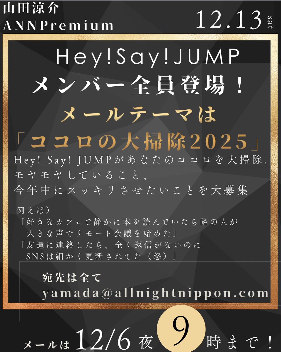 来週12/13(土)!
￣￣￣￣￣￣￣
／#山田涼介 の
　オールナイトニッポンPremium は
　　　　　録音放送でお届けします！／

テーマは
「ココロの大掃除2025」🧹
詳しくは画像を✅
件名は『大掃除』で❗️

メンバーの質問・メッセージも大募集中！
📩yamada@allnightnippon.com

 #山田涼介ANNP