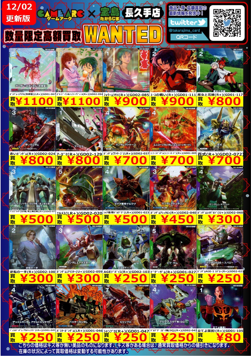 ⭐️数量限定高価買取中!! #ガンダムカード ② 買取枚数に制限がある