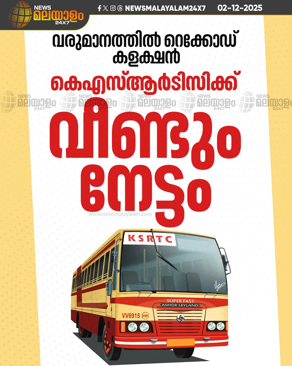 newsmalayalamtv's tweet image. കെഎസ്ആർടിസിക്ക്  വീണ്ടും നേട്ടം. ടിക്കറ്റ് വരുമാനത്തിൽ റെക്കോഡ് കളക്ഷൻ. 0.5 കോടിയാണ് ഇന്നലെ മാത്രം ടിക്കറ്റ് വരുമാനത്തിൽ ലഭിച്ചത്.

#KSRTC #TicketRevenue #KeralaTransport #RecordCollection #newsmalayalam24x7