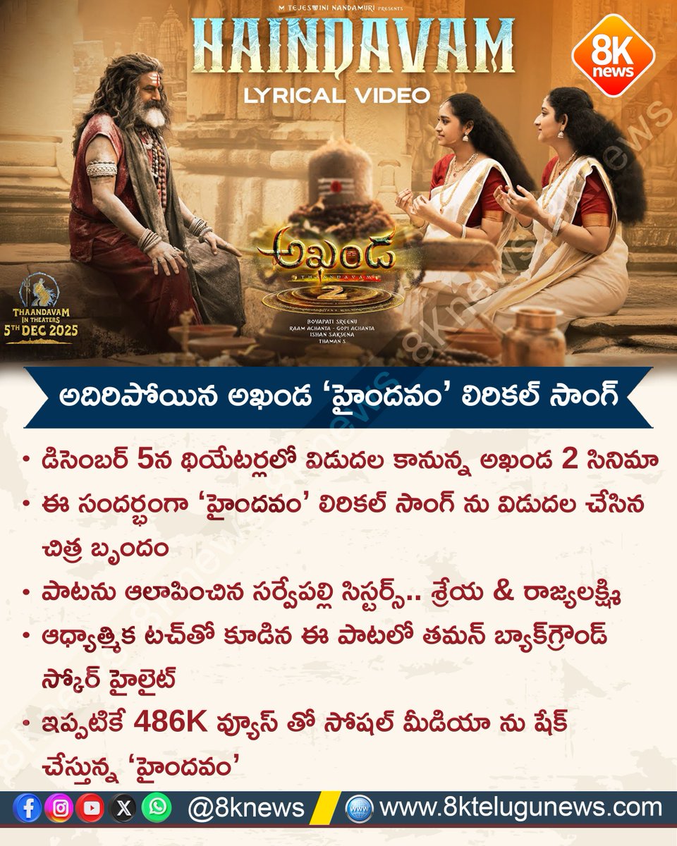 8Knewstelugu's tweet image. అదిరిపోయిన అఖండ ‘హైందవం’ లిరికల్ సాంగ్ | 8knews

#Haindavam #Akhanda2Thaandavam #NandamuriBalakrishna #Akhanda2Trailer #Akhanda2SurgicalStrike #BoyapatiSreenu
