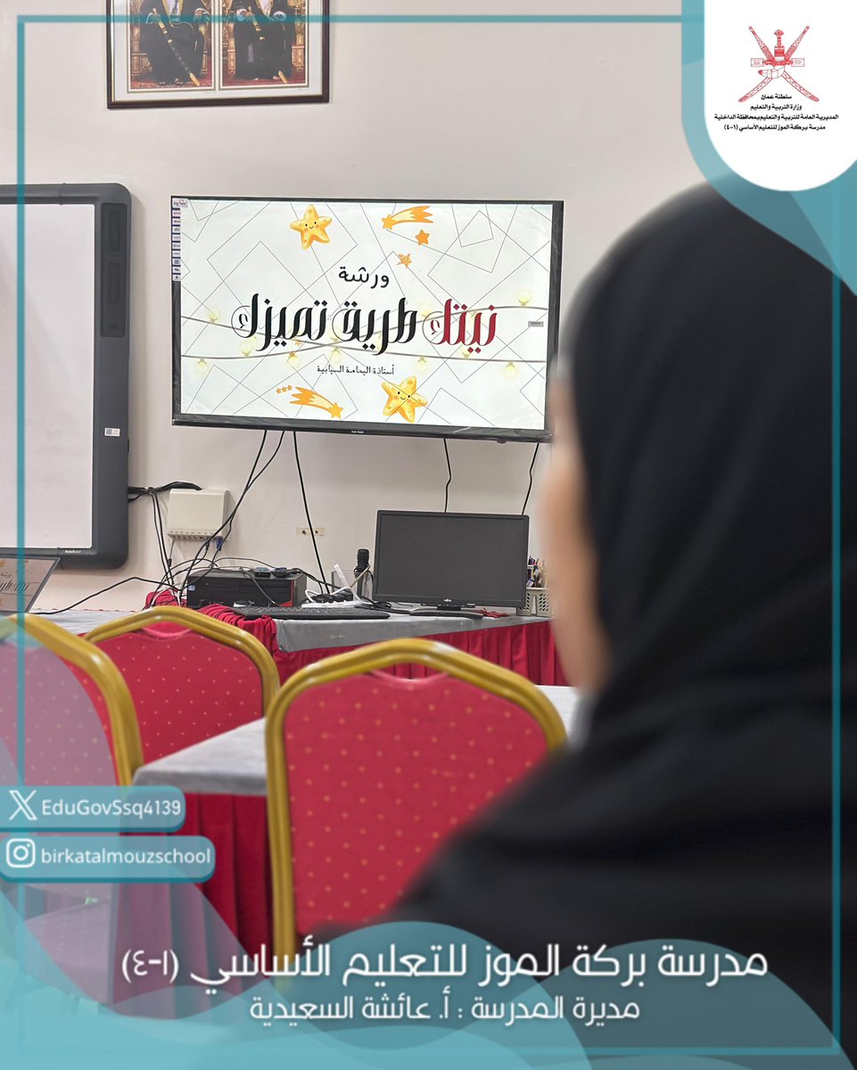 EduGovSsq4139's tweet photo. قدّمــت المتدربة الأستاذة اليمامة السيابية ورشة بعنوان “نيتك طريق تميزك” في مدرسة بركة الموز للتعليم الأساسي (1–4)، استهدفت فيها معلمات المدرسة بهدف تعزيز بأهمية النية الصادقة وأثرها في جودة الأداء التربوي والمهني.
#تعليم_مستدام 
#تعليمية_الداخلية https://t.co/Y0mCPwbRrY
