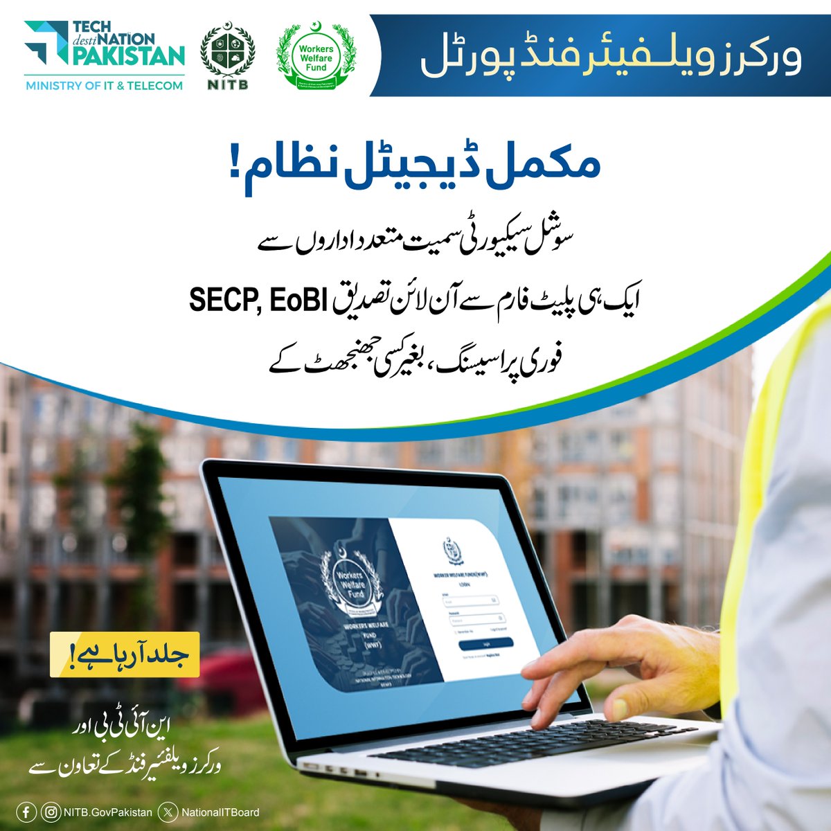 NationalITBoard's tweet image. ورکرز ویلفیئر فنڈ پورٹل - ایک مکمل ڈیجیٹل نظام جہاں #SECP، #EOBIاور سوشل سیکیورٹی سمیت متعدد اداروں سے آن لائن تصدیق ایک ہی پلیٹ فارم پر ممکن ہوگی۔ تیز، اور بغیر جھنجھٹ کے پراسیسنگ اب چند کلکس میں۔  یہ جدید سہولت این آئی ٹی بی اور ورکرز ویلفیئر فنڈ کے تعاون سے جلد لانچ ہو رہا ہے۔