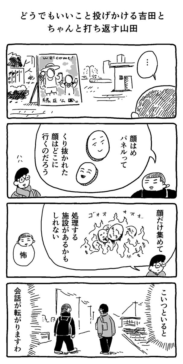 どうでもいいこと投げかける吉田と
ちゃんと打ち返す山田