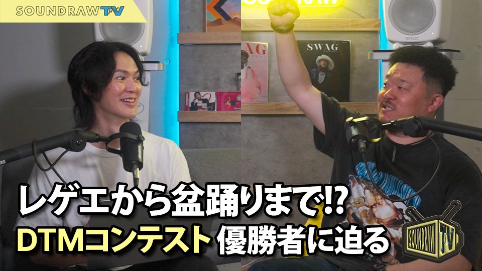 soundraw_jp's tweet photo. DTMコンテスト優勝者に学ぶ！SOUNDRAWで広がる音楽制作の可能性｜Beat The Future グランプリ DJ ATSU69 @xxxATSU69xxx  https://t.co/GHgS7owYsr via @YouTube https://t.co/kY5jbCSpln