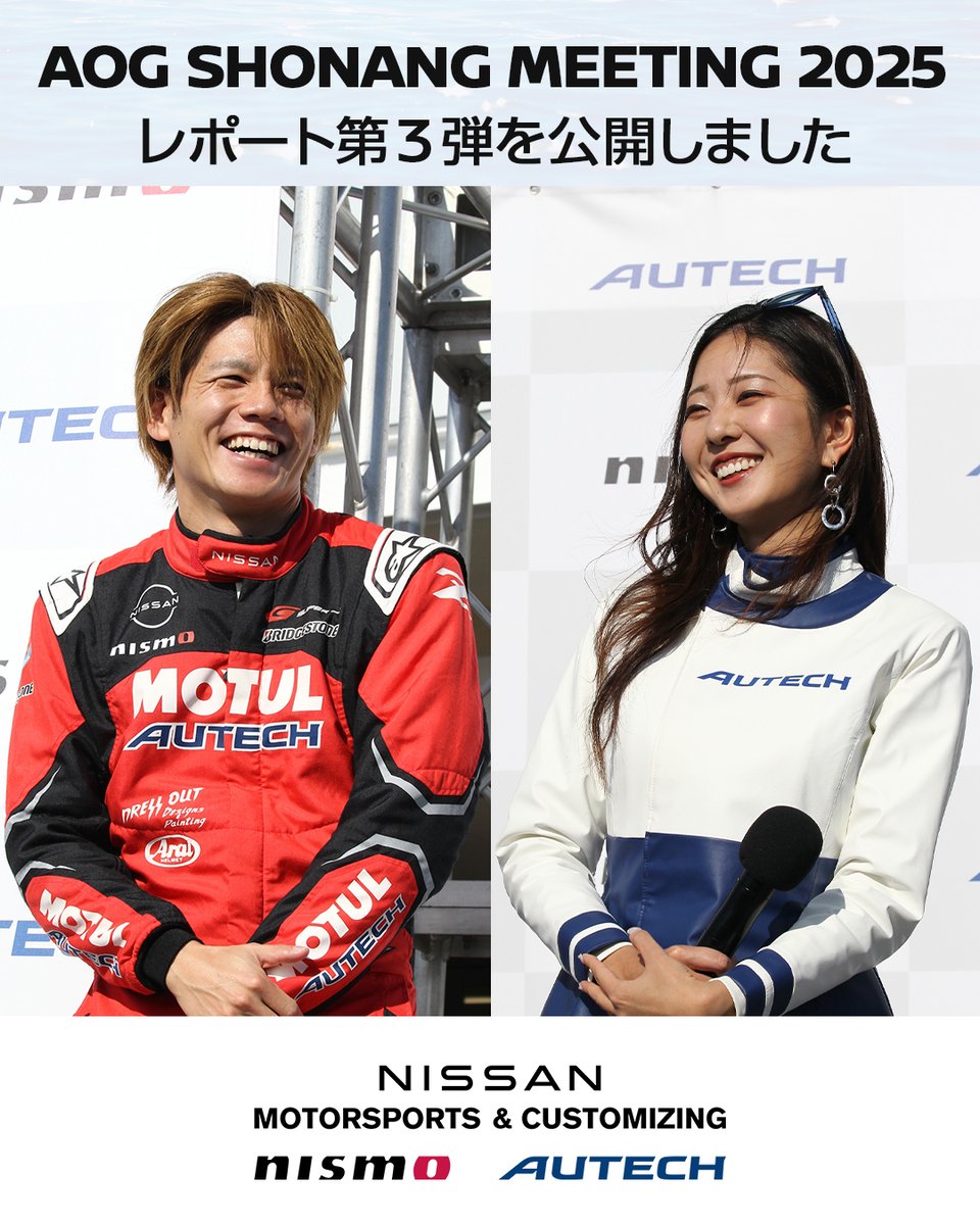 autech_com's tweet image. AOG #湘南里帰りミーティング 2025 のイベントレポート第3弾は、スペシャルゲストの高星明誠選手と高岡みほさんについてご紹介します！
お客さまとの時間をとても楽しそうに過ごされていたお二人の様子をぜひチェックしてください！

▼イベントレポートを見る
autech.co.jp/news_event/eve…