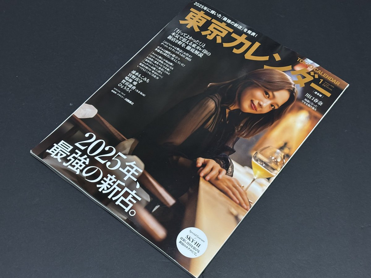 本のジャケ買い #川口春奈💕 #東京カレンダー 2026年1月号 はー