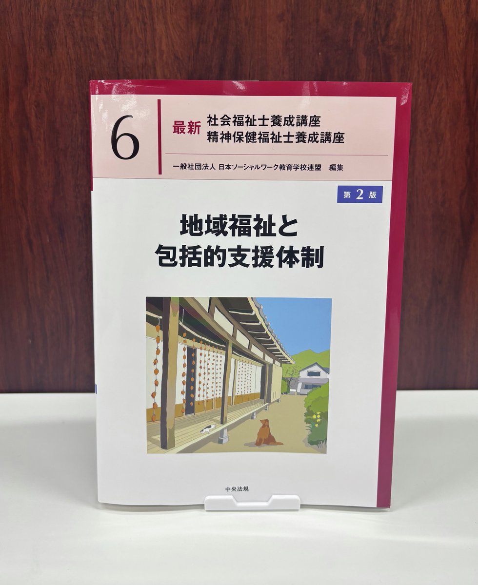 新刊】 最新 社会福祉士養成講座 精神保健福祉士養成講座6 地域福祉と