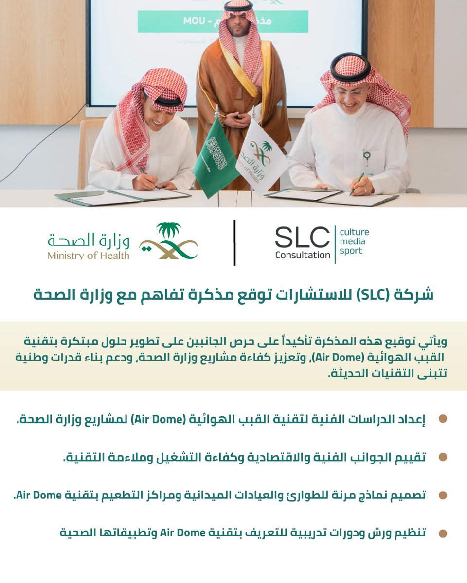 وقعت شركة SLC للاستشارات مع #وزارة_الصحة #مذكرة_تفاهم تهدف لتعزيز الابتكار والاستدامة، حيث مثّل الوزارة م. خالد بن مسفر المالكي، ومثّل الشركة أ. محمد بن عبدالله النويصر.