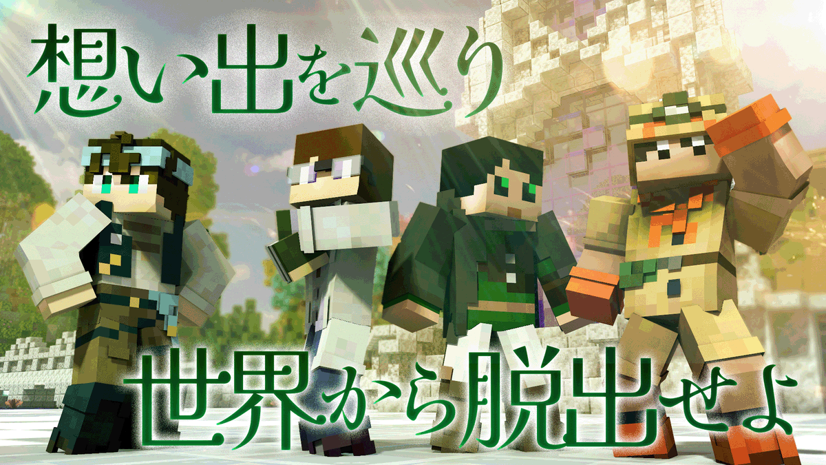 🍃動画投稿🍃
モノパスの想い出を巡る不思議な世界へやってきた4人
記憶を頼りに世界からの脱出を目指せ！！

想い出を巡りこの不思議な世界から脱出せよ【想い出メ森】
youtu.be/NKZvUHIR3r4

#想い出メ森