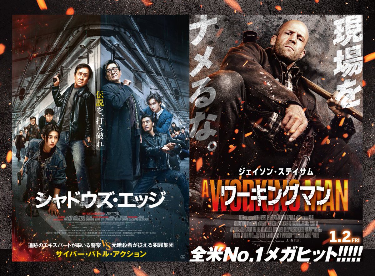 🚨🚨緊急速報🚨🚨

#ジェイソン・ステイサム
　　　　× #ジャッキー・チェン
冬の2大アクション映画最強コラボCP決定💥

ステイサムとジャッキーが、
　　　日本の冬をアツくするー。

#シャドウズ・エッジ 12/12(fri)
#ワーキングマン は年明け1/2(fri) 公開🚧

年末年始は、2本続けて劇場に集合🔥