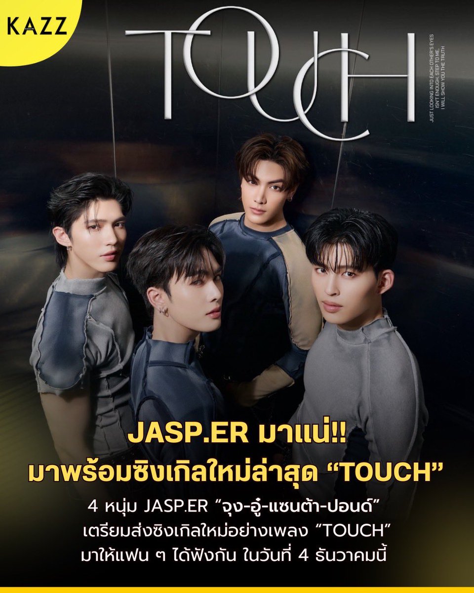 JASP.ER มาแน่!! มาพร้อมซิงเกิลใหม่ล่าสุด “TOUCH” ♦️ 

4 หนุ่ม JASP.ER “จุง-อู๋-แซนต้า-ปอนด์” เตรียมส่งซิงเกิลใหม่อย่างเพลง “TOUCH” มาให้แฟน ๆ ได้ฟังกัน ในวันที่ 4 ธันวาคมนี้

#JASPER_Touch #JASPER
#JoongArchen #aou_tnbknr
#Santapp #ppnaravit