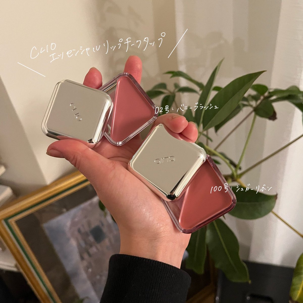 _8nomae's tweet image. 今までチーク使うのが苦手であんまり使ってこなかったんだけど、CLIOのエッセンシャルリップチークタップはじゅわっと血色感のある色味を簡単に作れるからお気に入り＾＾人気カラーの02号と日本限定の100号(どっちも可愛い🌝)お守りアイテムとして鞄に忍ばせよっと🧳
#PR #CLIO