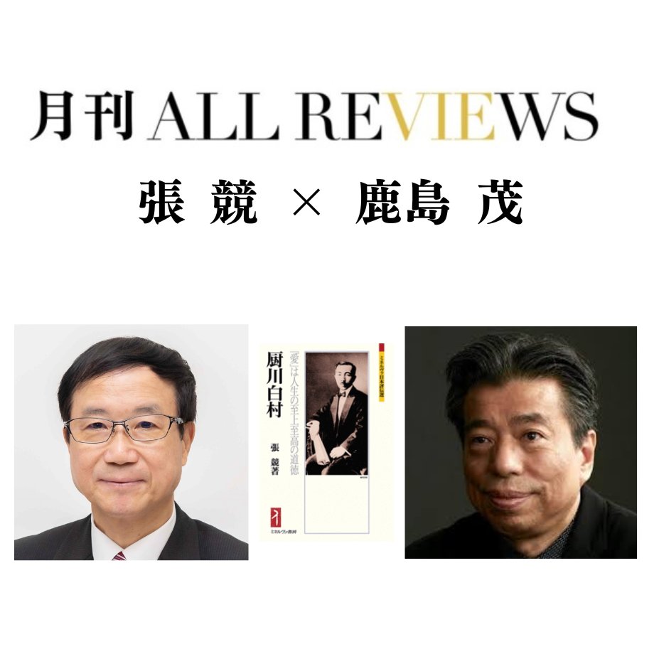 ✨ イベント情報✨
#月刊ALLREVIEWS　ノンフィクション部門・第80回 

12/13 (土) 19:00 -20:30 張 競 × 鹿島 茂 『厨川白村：「愛」は人生の至上至高の道徳』（ミネルヴァ書房）を読む 
現地 @SOLIDA / オンライン
 
詳細・お申込みはこちら👉  allreviews.jp/news/7586
