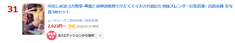 ＼本日限定版情報解禁／

▶日間 DVD 31位(12/02)
【数量限定】中出し妊活ヨガ教室-媚薬と排卵誘発剤で汗だくでイカされ続けた地味スレンダー...- 生写真3枚セット
al.fanza.co.jp/?lurl=https%3A…

【BD版】
al.fanza.co.jp/?lurl=https%3A…

▾動画▾
al.fanza.co.jp/?lurl=https%3A…

#百田光稀 #PR <a href="/momota_mitsuki2/">百田光稀</a>