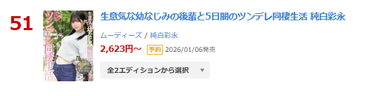 ＼本日特典版情報解禁／

▶日間 DVD 51位(12/02)
生意気な幼なじみの後輩と5日間のツンデレ同棲生活 純白彩永
(*純白彩永さんの生写真3枚（200名様）)
al.fanza.co.jp/?lurl=https%3A…

【BD版】
al.fanza.co.jp/?lurl=https%3A…

▾動画▾
al.fanza.co.jp/?lurl=https%3A…

#純白彩永 #PR <a href="/mashiro__sana/">純白彩永</a> <a href="/mashiro_sana2/">さなたん</a>
