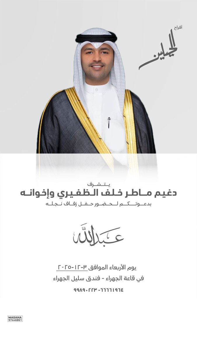 مرحبا ومسهلا غداً تشرفونا

في حفل زفاف أبننا: عبدالله دغيّم الحيلين

في قاعة الجهراء (سليّل الجهراء)

#الظفير 
#الحيلين