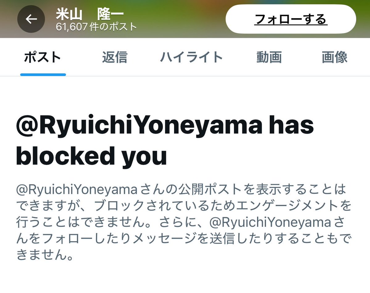 yutabon_youtube's tweet image. 立憲民主党の米山隆一さんにブロックされました。同情しただけなのに…ぴえん🥺